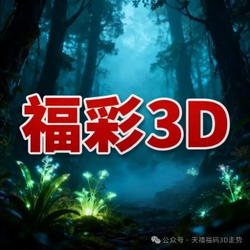福彩3d字谜图今天的"></a></p></p><p><a href=