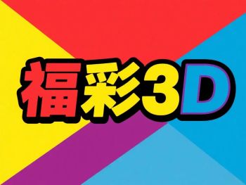 三d今晚预测胆码"></a></p></p><p><a href=